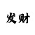大发如意回血计划
